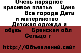 Очень нарядное,красивое платье. › Цена ­ 1 900 - Все города Дети и материнство » Детская одежда и обувь   . Брянская обл.,Сельцо г.